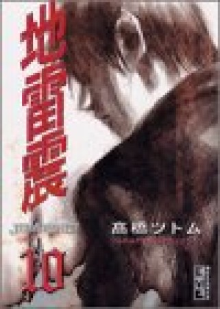 地雷震10巻の表紙