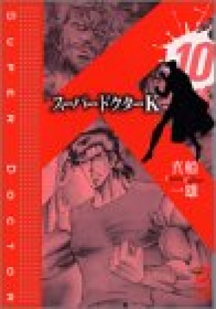 文庫版 スーパードクターK10巻の表紙