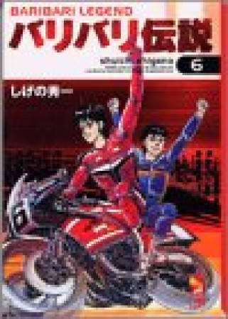 文庫版 バリバリ伝説6巻の表紙