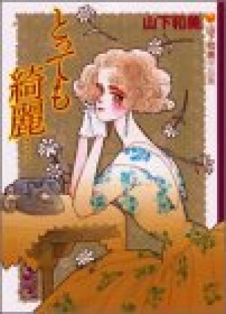 文庫版 とっても綺麗…1巻の表紙