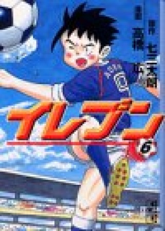 文庫版 イレブン6巻の表紙