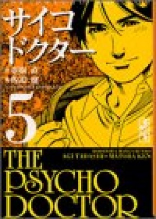 文庫版 サイコドクター5巻の表紙