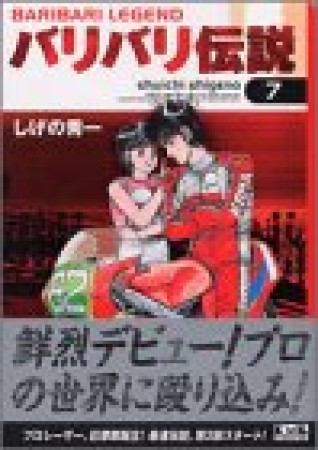文庫版 バリバリ伝説7巻の表紙