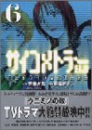 文庫版 サイコメトラーEiji6巻の表紙