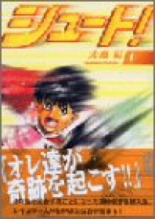 文庫版 シュート！1巻の表紙