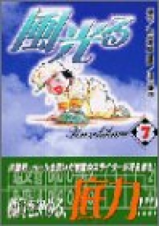 風光る 文庫版7巻の表紙