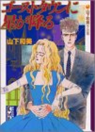 文庫版 ゴーストタウンに星が降る1巻の表紙