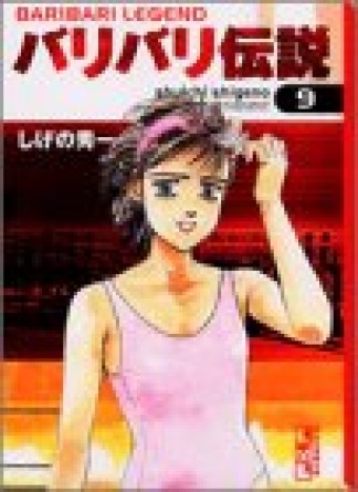 文庫版 バリバリ伝説9巻の表紙