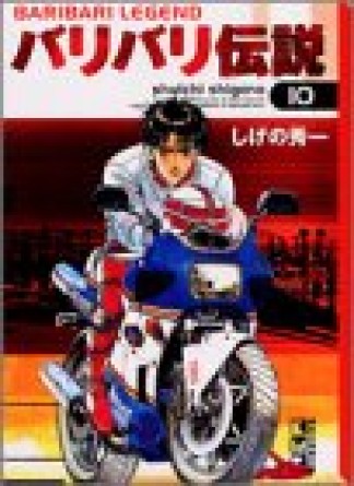 文庫版 バリバリ伝説10巻の表紙