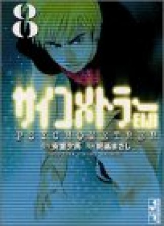 文庫版 サイコメトラーEiji8巻の表紙