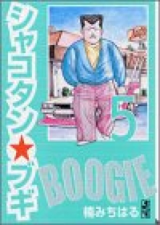 文庫版 シャコタン☆ブギ5巻の表紙