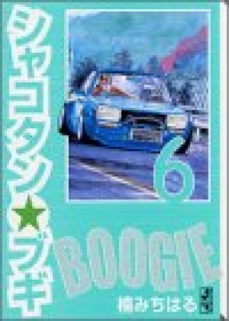 文庫版 シャコタン☆ブギ6巻の表紙