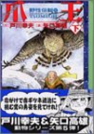 野性伝説5巻の表紙