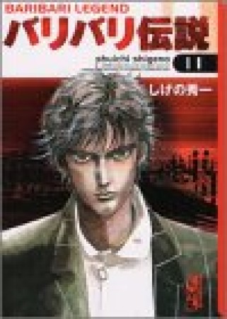 文庫版 バリバリ伝説11巻の表紙