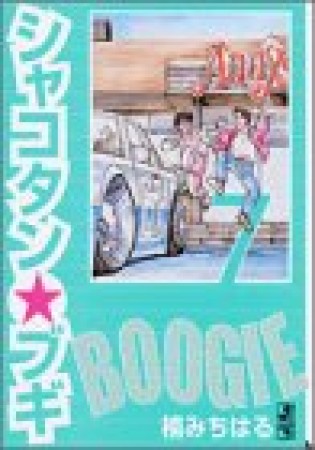 文庫版 シャコタン☆ブギ7巻の表紙