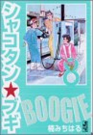 文庫版 シャコタン☆ブギ8巻の表紙