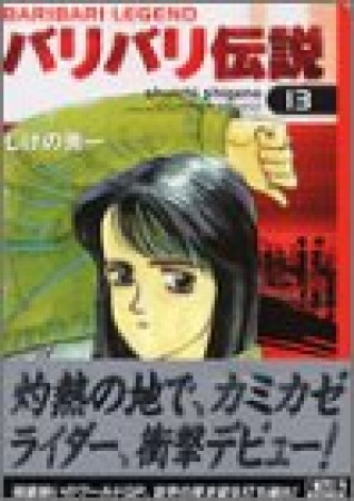 文庫版 バリバリ伝説13巻の表紙