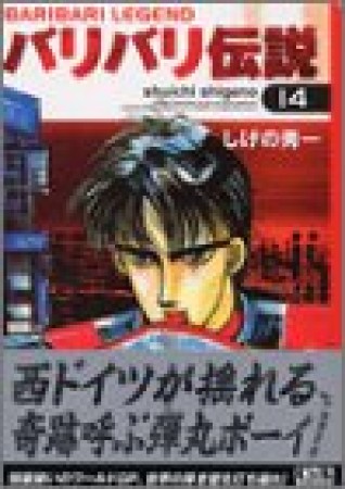 文庫版 バリバリ伝説14巻の表紙