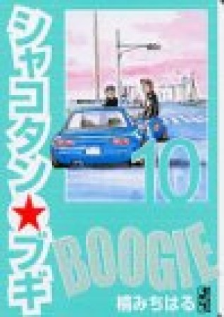 文庫版 シャコタン☆ブギ10巻の表紙