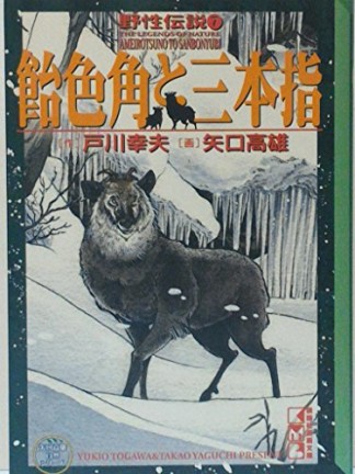 野性伝説7巻の表紙