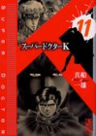 文庫版 スーパードクターK11巻の表紙