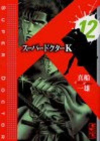 文庫版 スーパードクターK12巻の表紙