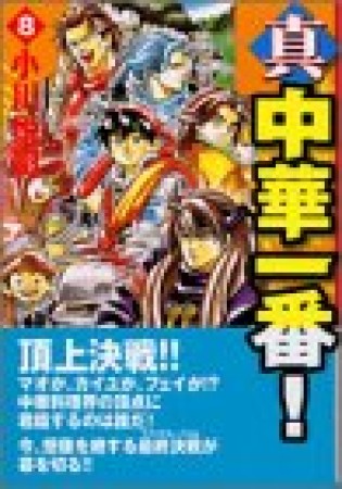 真・中華一番!8巻の表紙