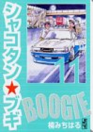 文庫版 シャコタン☆ブギ11巻の表紙