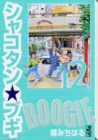 文庫版 シャコタン☆ブギ12巻の表紙