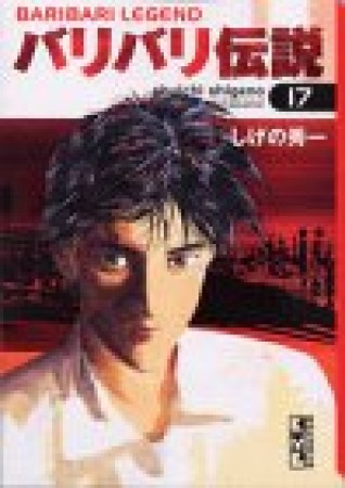 文庫版 バリバリ伝説17巻の表紙