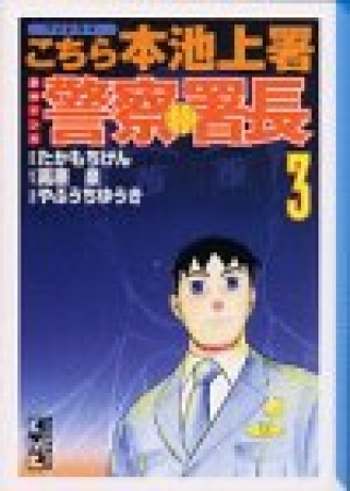 警察署長3巻の表紙