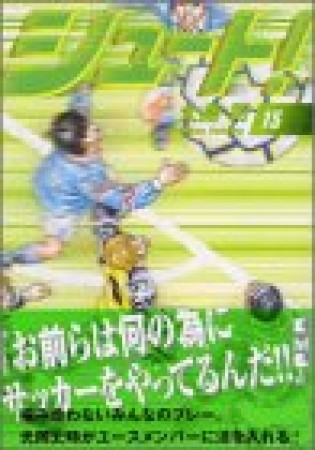 文庫版 シュート！15巻の表紙