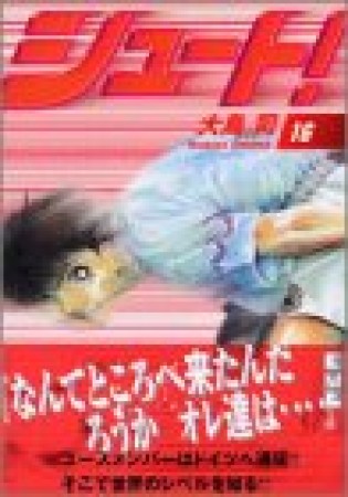 文庫版 シュート！16巻の表紙