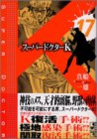 文庫版 スーパードクターK17巻の表紙