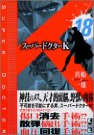 文庫版 スーパードクターK18巻の表紙