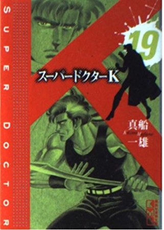 文庫版 スーパードクターK19巻の表紙