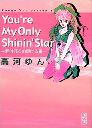 You're my only shinin' star1巻の表紙