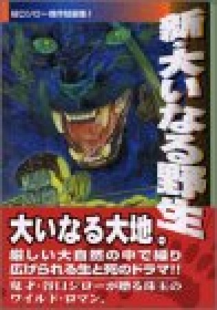 新・大いなる野生1巻の表紙