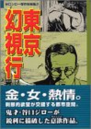 東京幻視行1巻の表紙