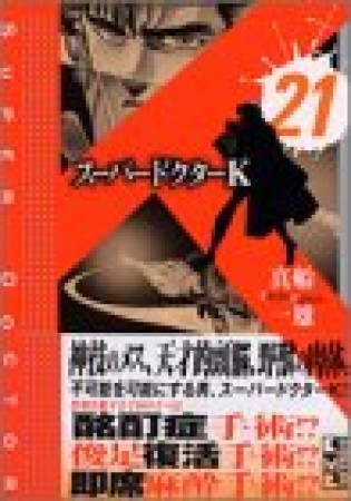 文庫版 スーパードクターK21巻の表紙