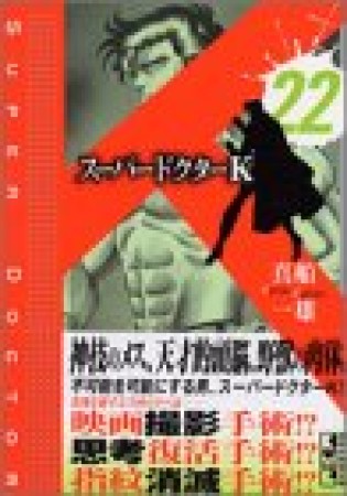 文庫版 スーパードクターK22巻の表紙