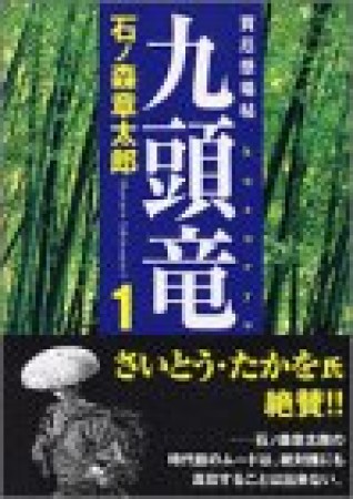 九頭竜1巻の表紙