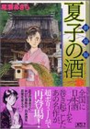 夏子の酒 新装版1巻の表紙