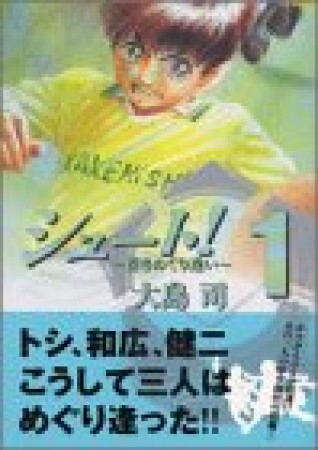 文庫版 シュート！ 蒼きめぐり逢い1巻の表紙