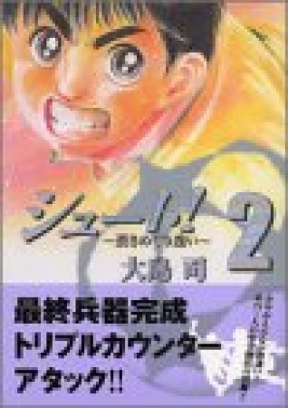 文庫版 シュート！ 蒼きめぐり逢い2巻の表紙