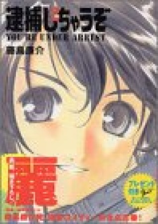 逮捕しちゃうぞ 文庫版2巻の表紙