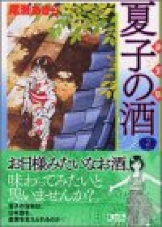 夏子の酒 新装版2巻の表紙