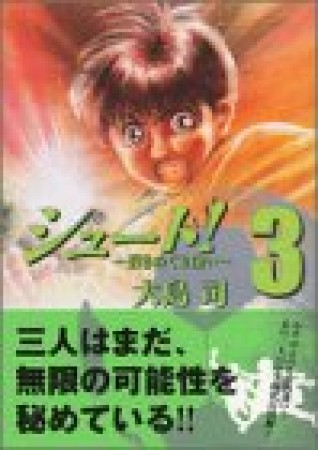 文庫版 シュート！ 蒼きめぐり逢い3巻の表紙