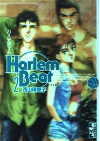 文庫版 Harlem beat2巻の表紙