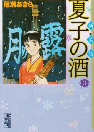 夏子の酒 新装版3巻の表紙